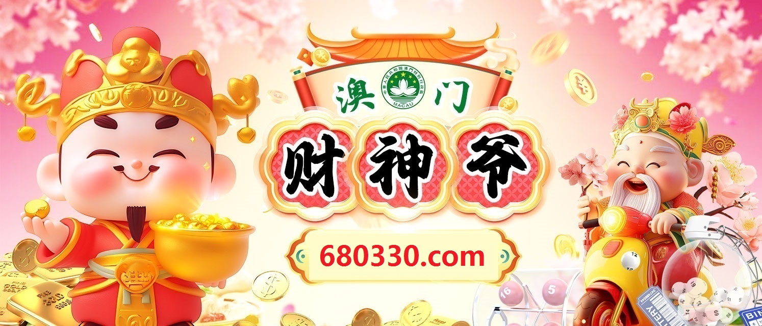 澳门财神爷 2445588.com